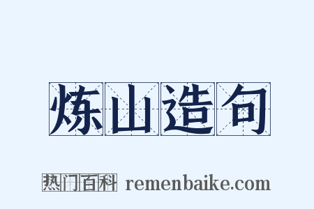 炼山造句是什么意思的图片